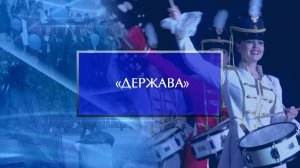 Концертный вечер «Державы»