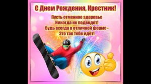 С днем рождения Крестник !Красивая музыкальная открытка с днем рождения !