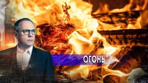 Огонь. Самые шокирующие гипотезы с Игорем Прокопенко (15.10.2020).