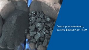 Помол  угля каменного на помолочном комплексе "Ударник"