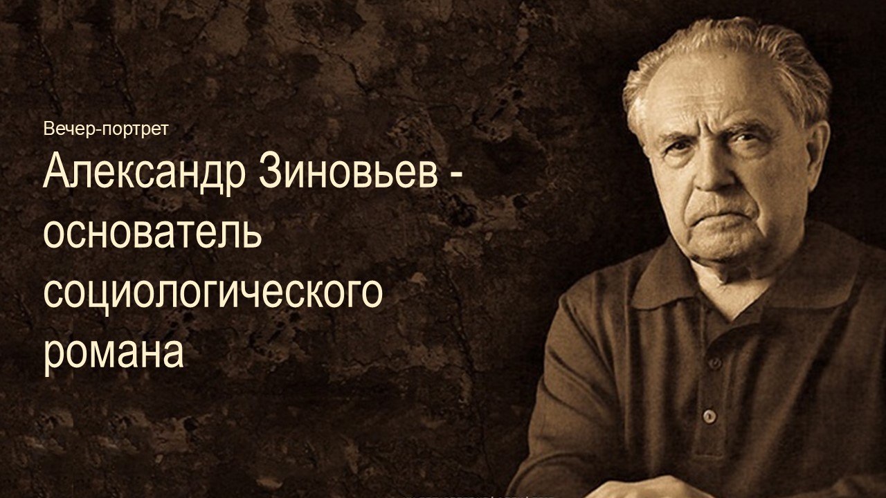 Презентация зиновьев александр александрович