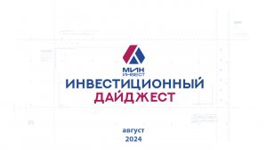 Инвестиционный дайджест. Август 2024 г.