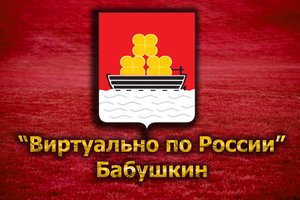 Виртуально по России. 58. город Бабушкин