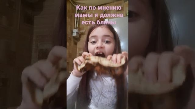 как по мнению мамы я должна есть блины