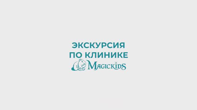 Подробная экскурсия по детской стоматологии Magickids в Новосибирске