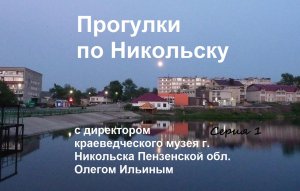 Прогулки по Никольску. Серия 1.mp4