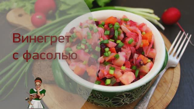ВИНЕГРЕТ станет вкуснее, если его готовить с консервированной ФАСОЛЬЮ