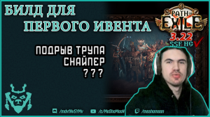 Топ билд для события с перепутанными умениями! || Path of exile 3.22 Ancestors Krangled Build