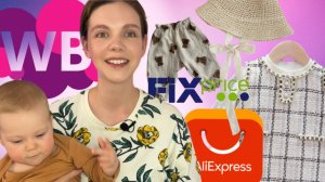 ?РАСПАКОВКА ALIEXPRESS, WILDBERRIES, OZON и FIXPrice! Мега покупки для себя и ребенка!