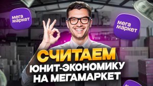 Как начать продавать на Мегамаркет? Считаем юнит-экономику для всех схем работы