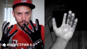 Что могут VR-перчатки за 100 тысяч рублей | Индустрия 4.0