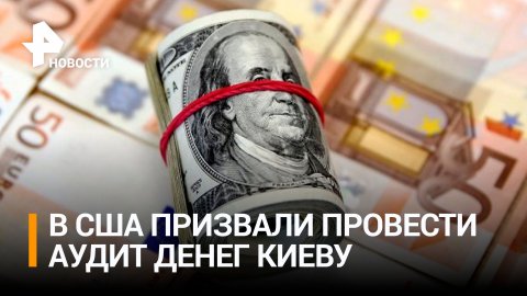 В США потребовали выяснить, куда на самом деле идут деньги для Украины / РЕН Новости