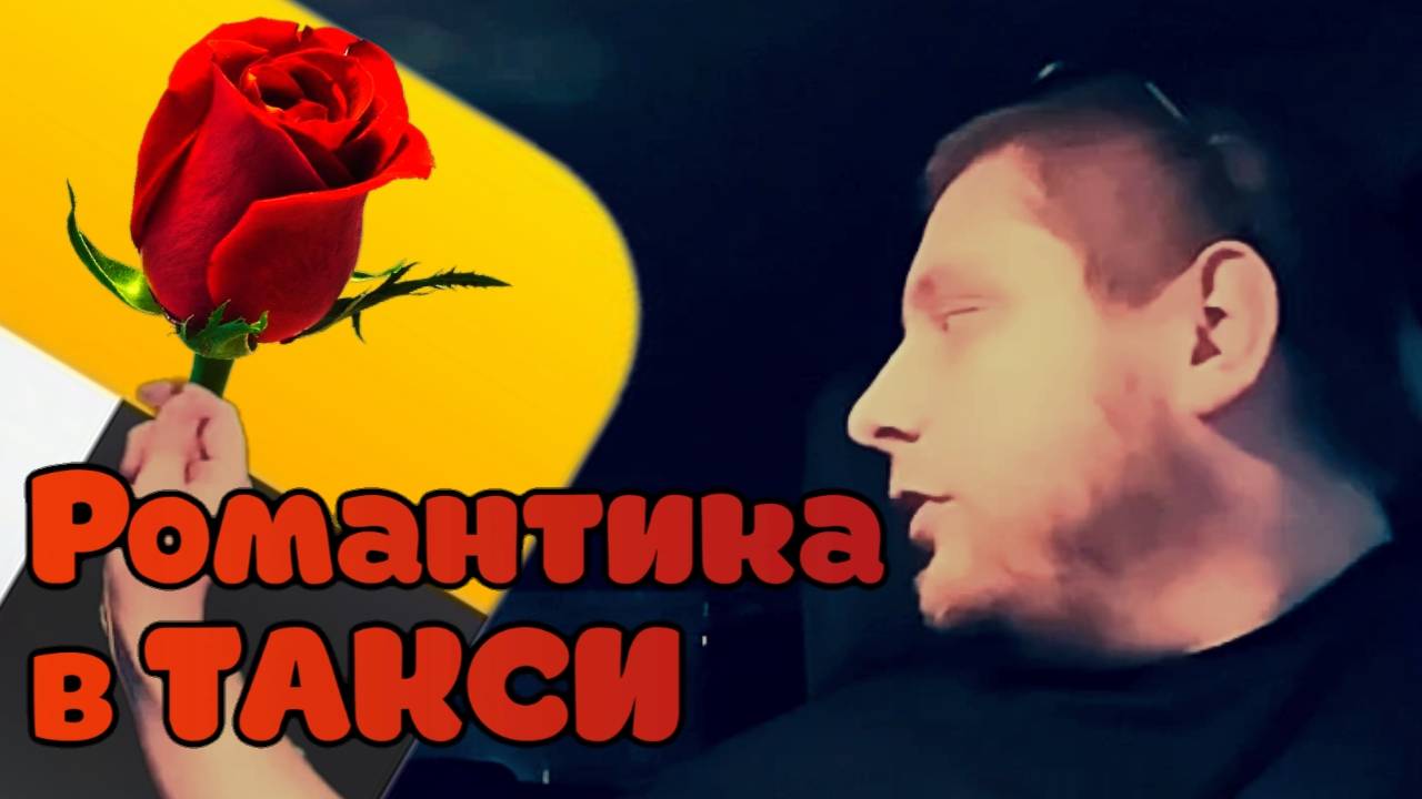 Девушка Приятно Удивлена в ТАКСИ