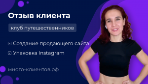 Отзыв клиента по услуге «Создание продающего сайта» и «Упаковка Instagram»