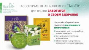 Знакомьтесь - корпорация красоты и здоровья tianDe