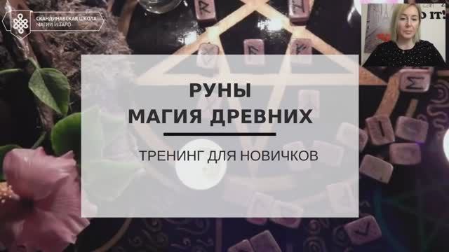 Руническая магия для новичков. Открытый урок.