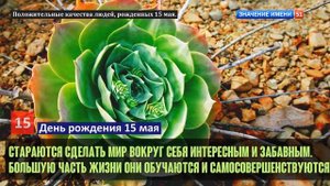 Люди рожденные 15 мая День рождения 15 мая Дата рождения 15 мая правда о людях