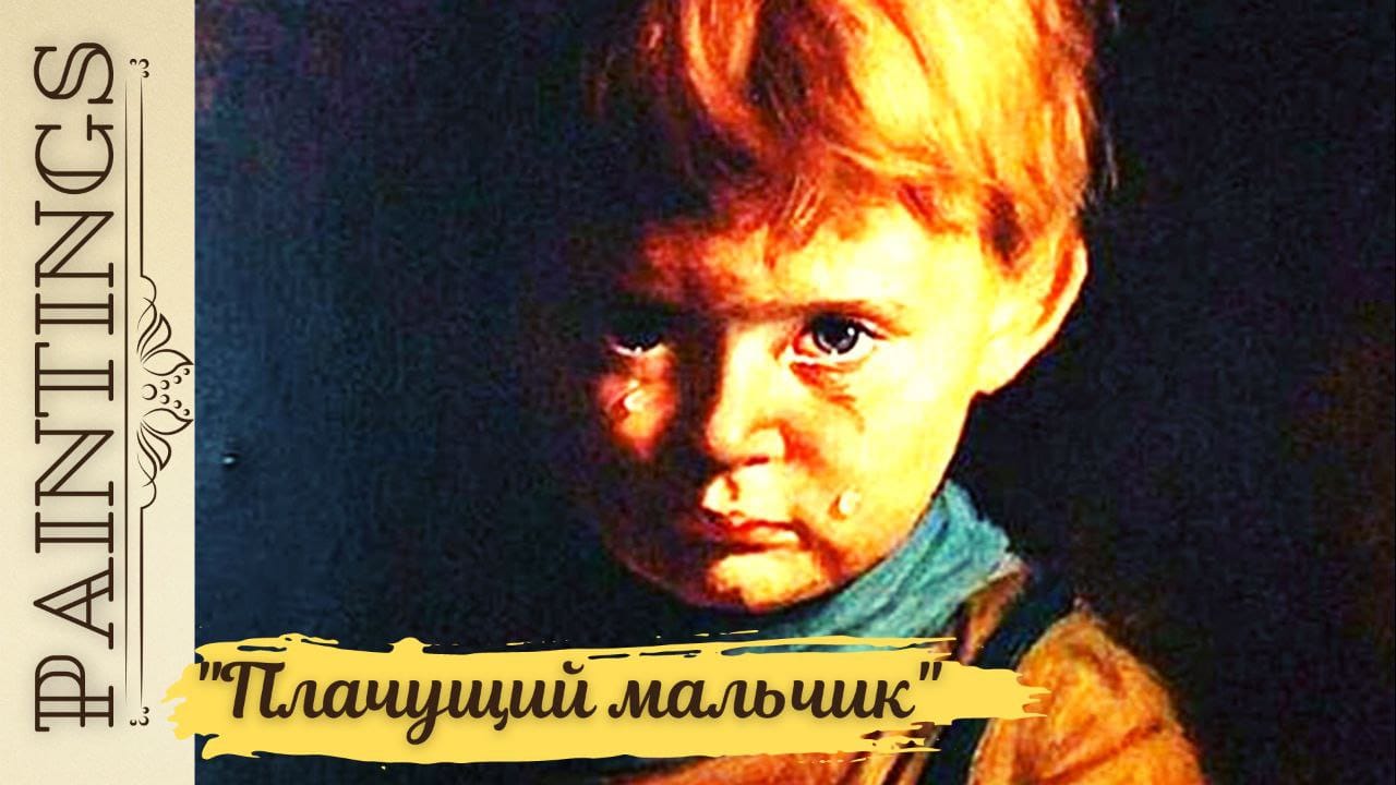 Почему так пугала всех картина «Плачущий мальчик».?