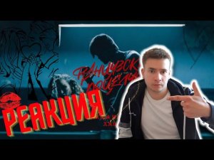 РЕАКЦИЯ | МИША МАРВИН & ХАННА - Французский Поцелуй