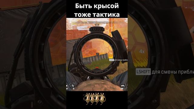 Apex Legends - Тактика крысы shorts