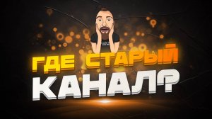 СТАРЫЙ КАНАЛ УДАЛЁН ЮТУБОМ