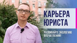 Успех в карьере юриста. Развивайте экологию впечатлений!