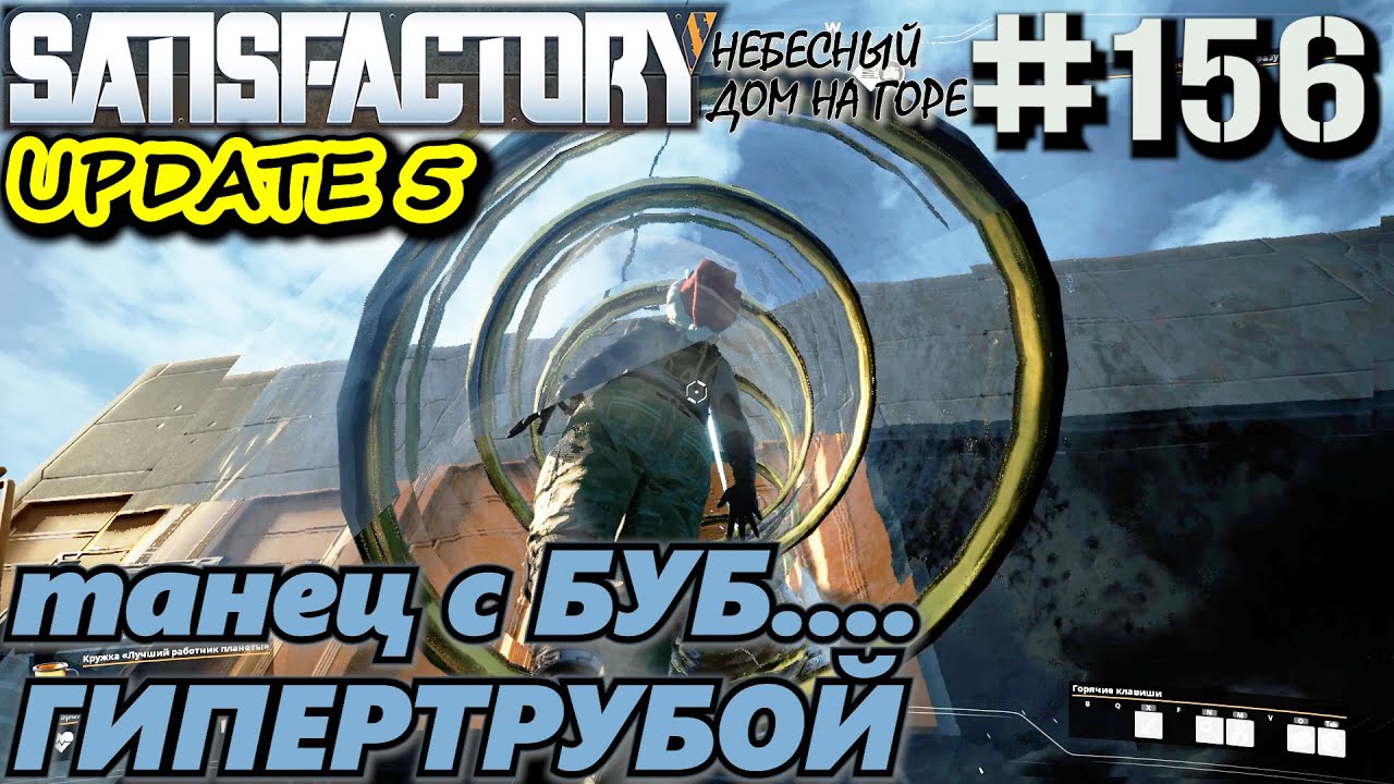 ГИПЕРТРУБА С РАЗГОНОМ ДЛЯ ПОДЪЁМА В НЕБЕСНЫЙ ДОМ НА ГОРЕ. SATISFACTORY #156