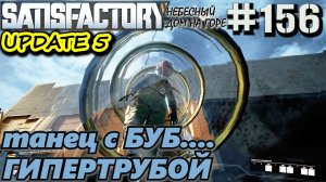 ГИПЕРТРУБА С РАЗГОНОМ ДЛЯ ПОДЪЁМА В НЕБЕСНЫЙ ДОМ НА ГОРЕ. SATISFACTORY #156