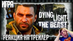 Реакция на трейлер игры "Dying Light: The Beast" (Кайл Крейн возвращается в новом зомби-мочилове!)