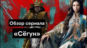 Обзор сериала "Сегун" - стоит ли смотреть?