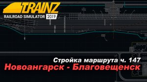 Строительство маршрута Новоангарск-Благовещенск #147