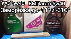 УАЗ 5w40 и ВМПавто 5w40 заморозка до -11° и -31С° сравнение низкотемпературных свойств.