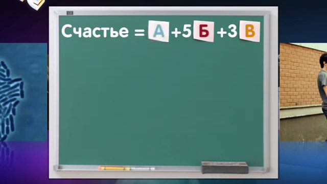 Учёные вывели формулу счастья смотреть онлайн