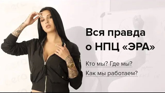 НПЦ «ЭРА»: как мы работаем
