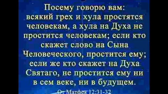 Хула на духа Святого не простится. Хула на Святого духа. Хула на духа Святого не простится ни в сем веке ни в будущем. Хула на Святого.