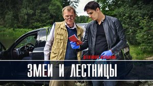 Змеи и лестницы 1-4 серия Мелодрама Детектив 2022 на ТВЦ дата выхода и сюжет