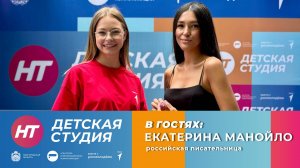 Российская писательница Екатерина Манойло в «Детской студии»