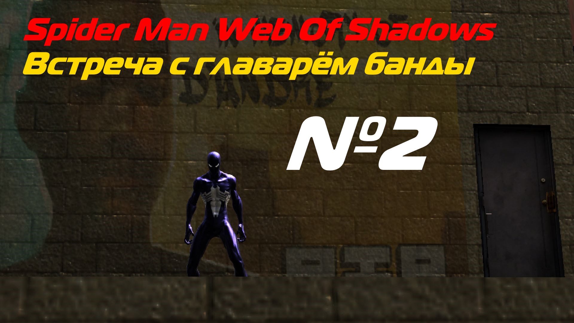 Прохождение Spider Man Web Of Shadows выпуск №2