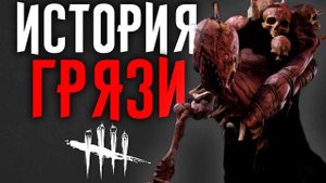 Dead by Daylight - История Грязи (Roots of Dreads)