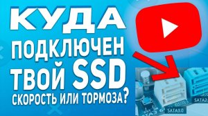 Как узнать к какому SATA подключен жесткий или SSD диск. Скорость или вечные Тормоза?