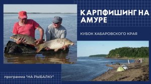 Карпфишинг на Амуре. Кубок Хабаровского края