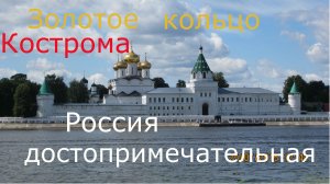 Кострома. Золотое Кольцо