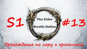 TESO📜|#S1#13|Данмеры и аргониане-1|Полное прохождение в хронологическом порядке