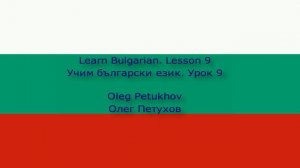 Learn Bulgarian. Lesson 9. Days of the week. Учим български език. Урок 9. Дните на седмицата.