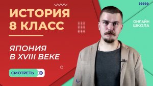 Япония в XVIII веке. Видеоурок 15. История 8 класс