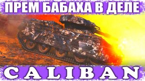 Caliban по прозвищу Колыван World of Tanks Replays