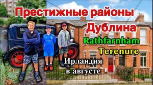 ИрландияДублин/Районы Terenure и Rathfarnham/Прогулка вдоль реки Dodder/Лучшие районы Дублина