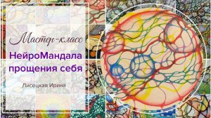 Нейрографика: мастер-класс "Нейромандала прощения себя"