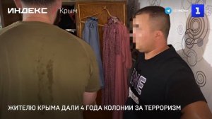 Жителю Крыма дали 4 года колонии за терроризм