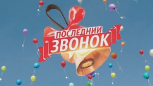 В школах города прошли последние звонки, май 2024 г.